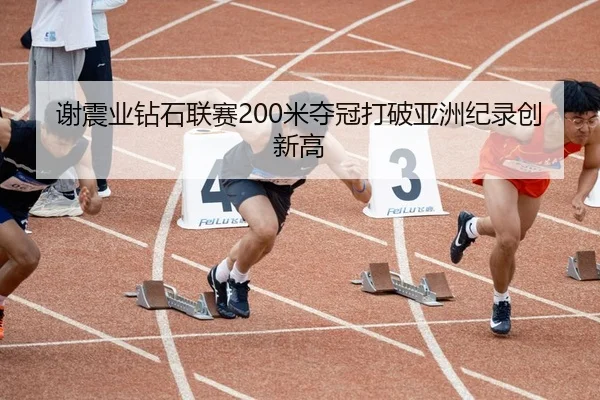 xie-zhen-ye-zuan-shi-lian-sai-mi-duo-guan-da-po-ya-zhou-ji-lu-chuang-xin-gao-2-547.jpg